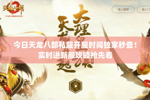 今日天龙八部私服开服时间独家秒查!实时进新服攻略抢先看 今日天龙八部私服开服时间独家秒查!实时进新服攻略抢先看