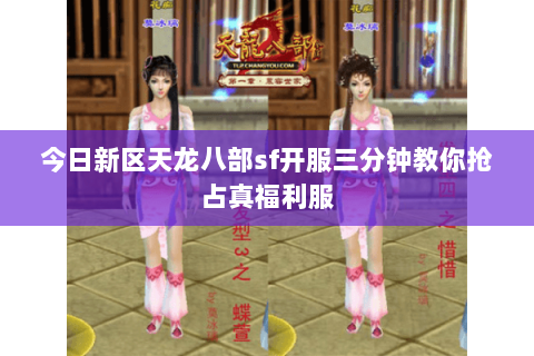 今日新区天龙八部sf开服三分钟教你抢占真福利服 今日新区天龙八部sf开服三分钟教你抢占真福利服