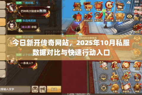 今日新开传奇网站,2025年10月私服数据对比与快速行动入口 今日新开传奇网站,2025年10月私服数据对比与快速行动入口