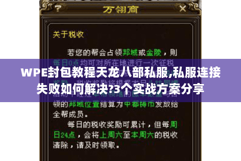 WPE封包教程天龙八部私服,私服连接失败如何解决?3个实战方案分享 WPE封包教程天龙八部私服,私服连接失败如何解决?3个实战方案分享