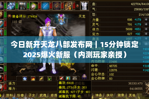 今日新开天龙八部发布网|15分钟锁定2025爆火新服(内测玩家亲授) 今日新开天龙八部发布网|15分钟锁定2025爆火新服(内测玩家亲授)