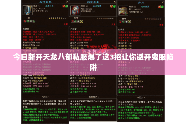 今日新开天龙八部私服爆了这3招让你避开鬼服陷阱 今日新开天龙八部私服爆了这3招让你避开鬼服陷阱
