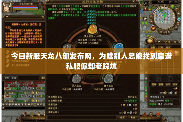 今日新服天龙八部发布网,为啥别人总能找到靠谱私服你却老踩坑 今日新服天龙八部发布网,为啥别人总能找到靠谱私服你却老踩坑