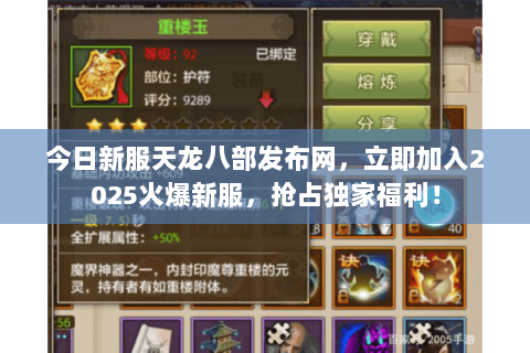 今日新服天龙八部发布网,立即加入2025火爆新服,抢占独家福利! 今日新服天龙八部发布网,立即加入2025火爆新服,抢占独家福利!