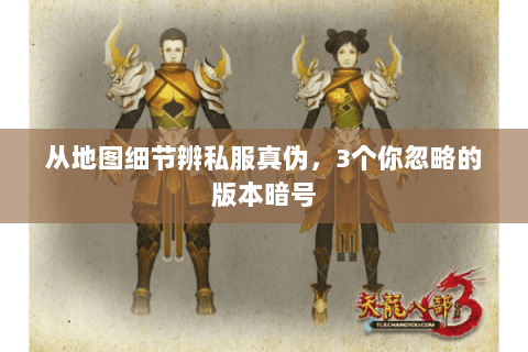 从地图细节辨私服真伪,3个你忽略的版本暗号 从地图细节辨私服真伪,3个你忽略的版本暗号