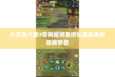 从天龙八部3官网视频里挖私服版本的隐藏参数 从天龙八部3官网视频里挖私服版本的隐藏参数