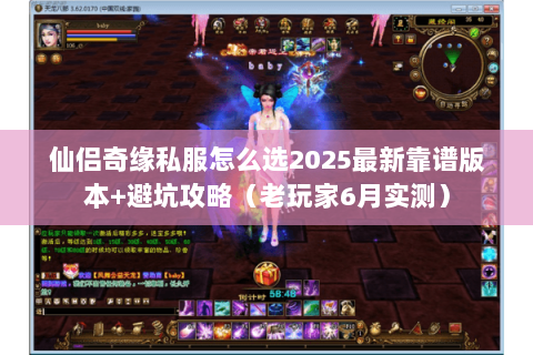 仙侣奇缘私服怎么选2025最新靠谱版本+避坑攻略(老玩家6月实测) 仙侣奇缘私服怎么选2025最新靠谱版本+避坑攻略(老玩家6月实测)