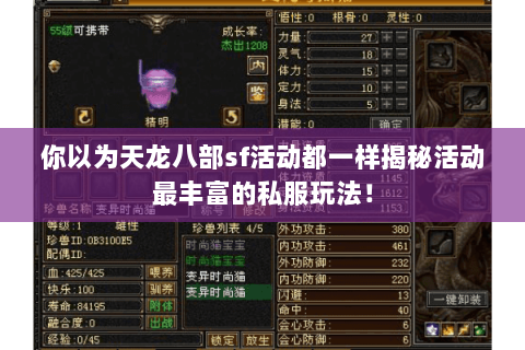 你以为天龙八部sf活动都一样揭秘活动最丰富的私服玩法! 你以为天龙八部sf活动都一样揭秘活动最丰富的私服玩法!