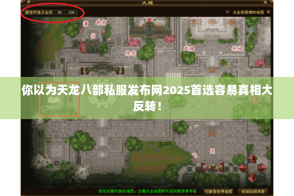 你以为天龙八部私服发布网2025首选容易真相大反转! 你以为天龙八部私服发布网2025首选容易真相大反转!