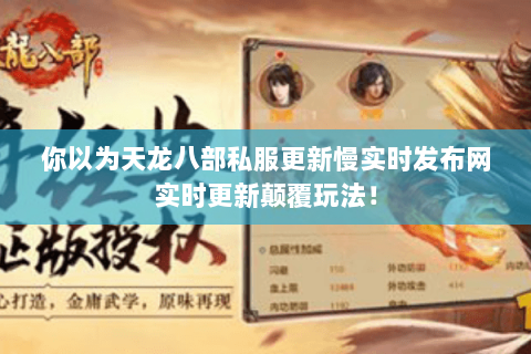 你以为天龙八部私服更新慢实时发布网实时更新颠覆玩法! 你以为天龙八部私服更新慢实时发布网实时更新颠覆玩法!