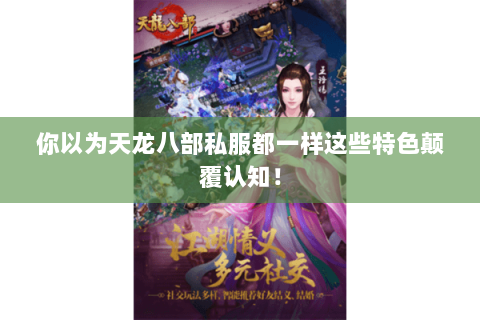 你以为天龙八部私服都一样这些特色颠覆认知! 你以为天龙八部私服都一样这些特色颠覆认知!