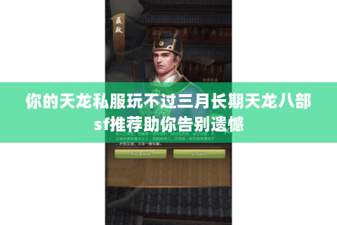 你的天龙私服玩不过三月长期天龙八部sf推荐助你告别遗憾 你的天龙私服玩不过三月长期天龙八部sf推荐助你告别遗憾