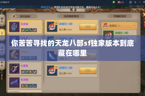 你苦苦寻找的天龙八部sf独家版本到底藏在哪里 你苦苦寻找的天龙八部sf独家版本到底藏在哪里