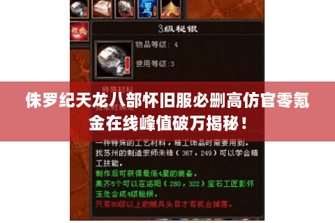 侏罗纪天龙八部怀旧服必删高仿官零氪金在线峰值破万揭秘! 侏罗纪天龙八部怀旧服必删高仿官零氪金在线峰值破万揭秘!