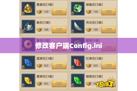 修改客户端Config.ini 修改客户端Config.ini