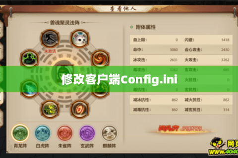 修改客户端Config.ini 修改客户端Config.ini