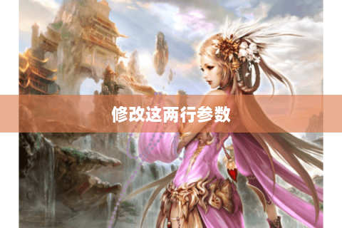 修改这两行参数 修改这两行参数