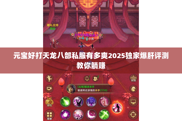 元宝好打天龙八部私服有多爽2025独家爆肝评测教你躺赚 元宝好打天龙八部私服有多爽2025独家爆肝评测教你躺赚