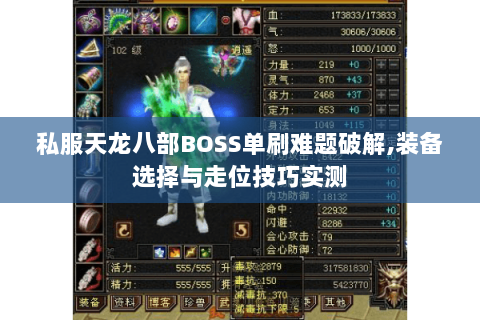 私服天龙八部BOSS单刷难题破解,装备选择与走位技巧实测 私服天龙八部BOSS单刷难题破解,装备选择与走位技巧实测