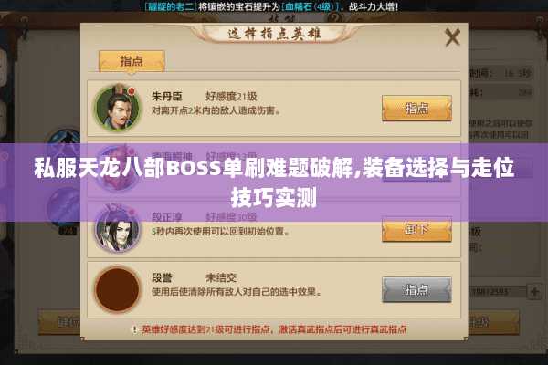 私服天龙八部BOSS单刷难题破解,装备选择与走位技巧实测 私服天龙八部BOSS单刷难题破解,装备选择与走位技巧实测