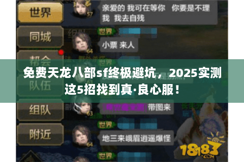 免费天龙八部sf终极避坑,2025实测这5招找到真·良心服! 免费天龙八部sf终极避坑,2025实测这5招找到真·良心服!