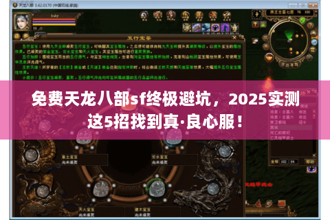 免费天龙八部sf终极避坑,2025实测这5招找到真·良心服! 免费天龙八部sf终极避坑,2025实测这5招找到真·良心服!