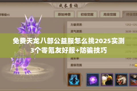 免费天龙八部公益服怎么挑2025实测3个零氪友好服+防骗技巧 免费天龙八部公益服怎么挑2025实测3个零氪友好服+防骗技巧