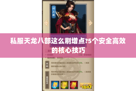 私服天龙八部这么刷增点?5个安全高效的核心技巧 私服天龙八部这么刷增点?5个安全高效的核心技巧