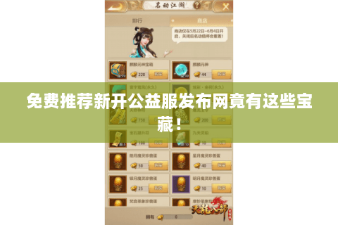 免费推荐新开公益服发布网竟有这些宝藏! 免费推荐新开公益服发布网竟有这些宝藏!