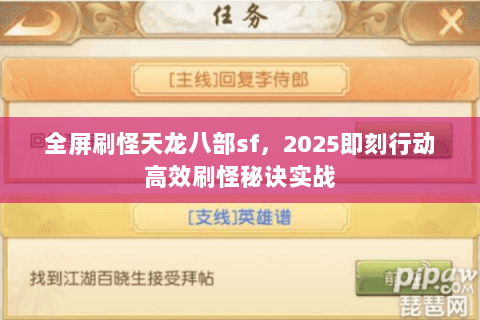 全屏刷怪天龙八部sf,2025即刻行动高效刷怪秘诀实战 全屏刷怪天龙八部sf,2025即刻行动高效刷怪秘诀实战