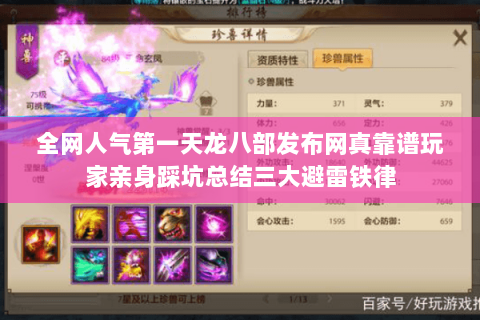 全网人气第一天龙八部发布网真靠谱玩家亲身踩坑总结三大避雷铁律 全网人气第一天龙八部发布网真靠谱玩家亲身踩坑总结三大避雷铁律