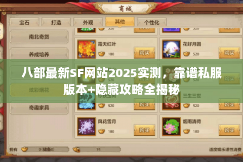 八部最新SF网站2025实测,靠谱私服版本+隐藏攻略全揭秘 八部最新SF网站2025实测,靠谱私服版本+隐藏攻略全揭秘