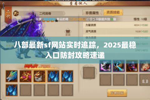 八部最新sf网站实时追踪,2025最稳入口防封攻略速递 八部最新sf网站实时追踪,2025最稳入口防封攻略速递