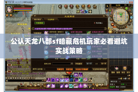 公认天龙八部sf暗藏危机玩家必看避坑实战策略