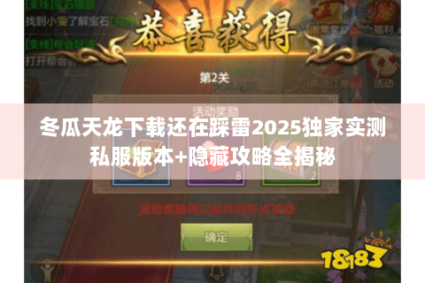 冬瓜天龙下载还在踩雷2025独家实测私服版本+隐藏攻略全揭秘 冬瓜天龙下载还在踩雷2025独家实测私服版本+隐藏攻略全揭秘