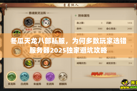 冬瓜天龙八部私服，为何多数玩家选错服务器2025独家避坑攻略