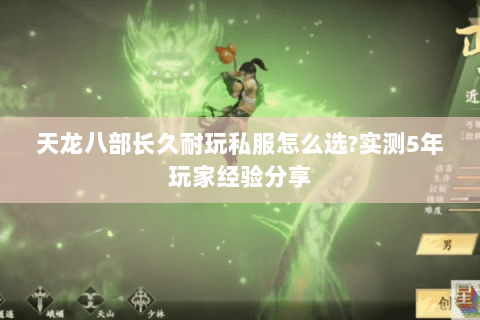 天龙八部长久耐玩私服怎么选?实测5年玩家经验分享 天龙八部长久耐玩私服怎么选?实测5年玩家经验分享