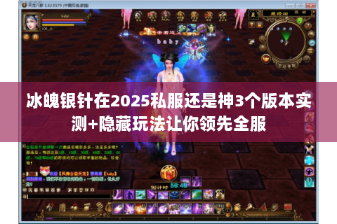 冰魄银针在2025私服还是神3个版本实测+隐藏玩法让你领先全服 冰魄银针在2025私服还是神3个版本实测+隐藏玩法让你领先全服