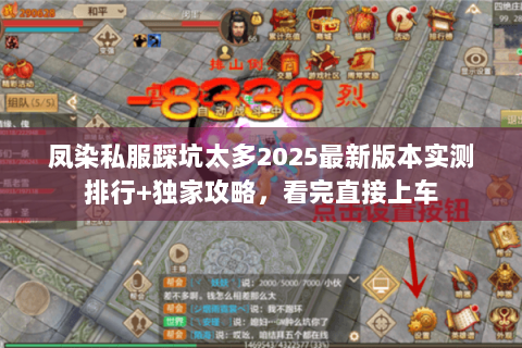 凤染私服踩坑太多2025最新版本实测排行+独家攻略,看完直接上车 凤染私服踩坑太多2025最新版本实测排行+独家攻略,看完直接上车