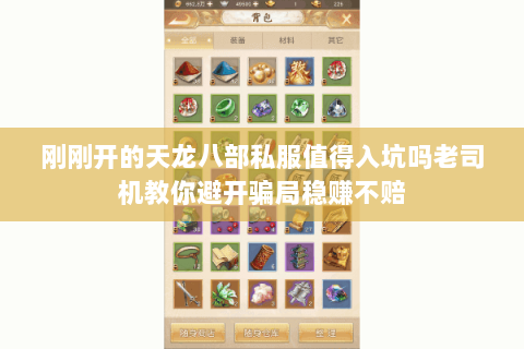 刚刚开的天龙八部私服值得入坑吗老司机教你避开骗局稳赚不赔 刚刚开的天龙八部私服值得入坑吗老司机教你避开骗局稳赚不赔