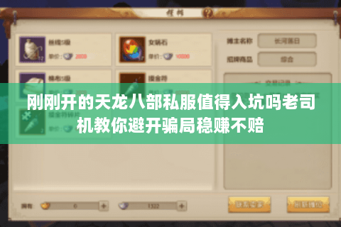 刚刚开的天龙八部私服值得入坑吗老司机教你避开骗局稳赚不赔 刚刚开的天龙八部私服值得入坑吗老司机教你避开骗局稳赚不赔