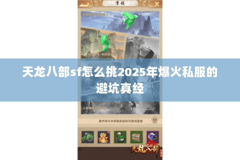 天龙八部sf怎么挑2025年爆火私服的避坑真经 天龙八部sf怎么挑2025年爆火私服的避坑真经