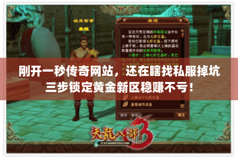 刚开一秒传奇网站,还在瞎找私服掉坑三步锁定黄金新区稳赚不亏! 刚开一秒传奇网站,还在瞎找私服掉坑三步锁定黄金新区稳赚不亏!