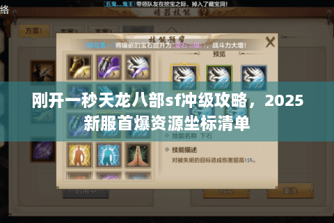 刚开一秒天龙八部sf冲级攻略,2025新服首爆资源坐标清单 刚开一秒天龙八部sf冲级攻略,2025新服首爆资源坐标清单