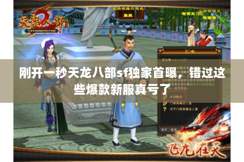 刚开一秒天龙八部sf独家首曝,错过这些爆款新服真亏了 刚开一秒天龙八部sf独家首曝,错过这些爆款新服真亏了