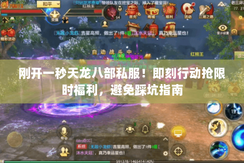 刚开一秒天龙八部私服!即刻行动抢限时福利,避免踩坑指南 刚开一秒天龙八部私服!即刻行动抢限时福利,避免踩坑指南