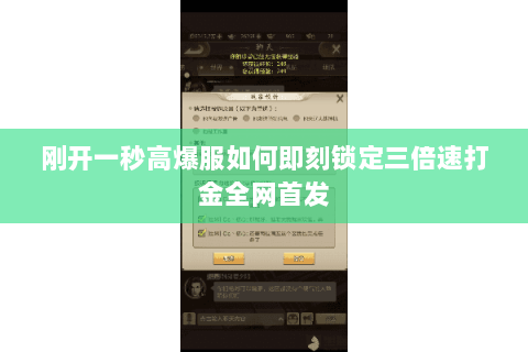 刚开一秒高爆服如何即刻锁定三倍速打金全网首发 刚开一秒高爆服如何即刻锁定三倍速打金全网首发