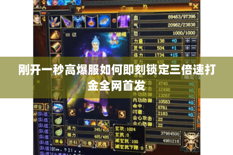 刚开一秒高爆服如何即刻锁定三倍速打金全网首发 刚开一秒高爆服如何即刻锁定三倍速打金全网首发