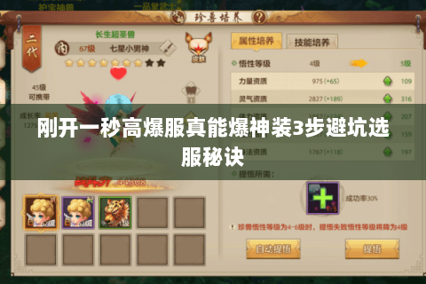 刚开一秒高爆服真能爆神装3步避坑选服秘诀 刚开一秒高爆服真能爆神装3步避坑选服秘诀
