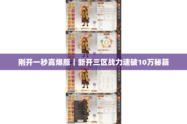 刚开一秒高爆服|新开三区战力速破10万秘籍 刚开一秒高爆服|新开三区战力速破10万秘籍